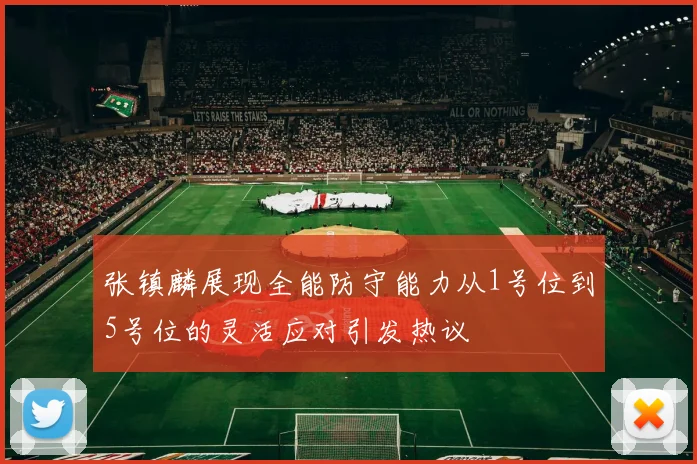 张镇麟展现全能防守能力从1号位到5号位的灵活应对引发热议