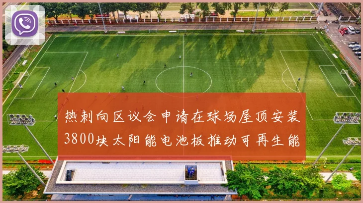 热刺向区议会申请在球场屋顶安装3800块太阳能电池板推动可再生能源发展