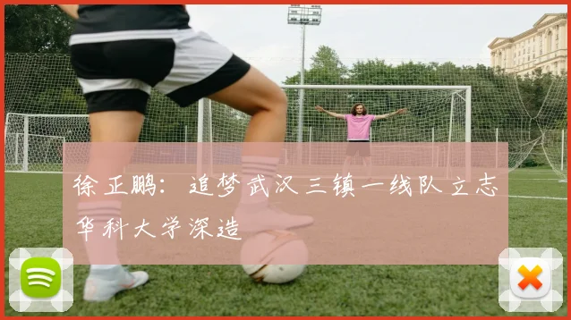 徐正鹏：追梦武汉三镇一线队立志华科大学深造