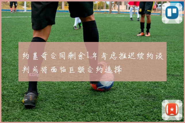 约基奇合同剩余1年考虑推迟续约谈判或将面临巨额合约选择