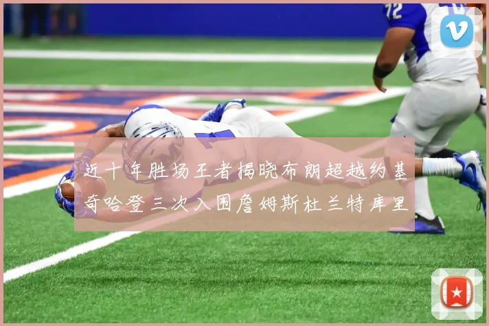 近十年胜场王者揭晓布朗超越约基奇哈登三次入围詹姆斯杜兰特库里未上榜