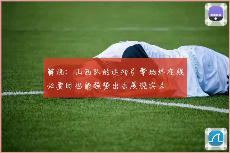 解说：山西队的运转引擎始终在线必要时也能强势出击展现实力
