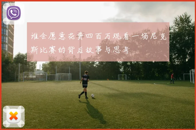谁会愿意花费四百万观看一场尼克斯比赛的背后故事与思考