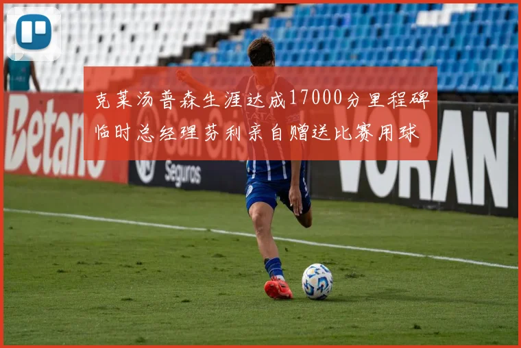 克莱汤普森生涯达成17000分里程碑临时总经理芬利亲自赠送比赛用球
