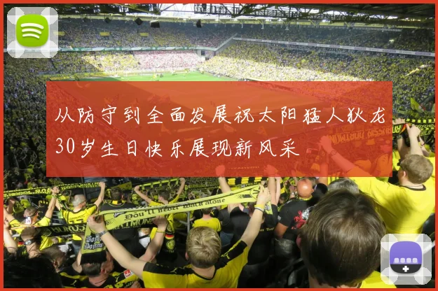 从防守到全面发展祝太阳猛人狄龙30岁生日快乐展现新风采