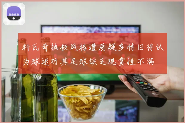 科瓦奇执教风格遭质疑多特旧将认为球迷对其足球缺乏观赏性不满