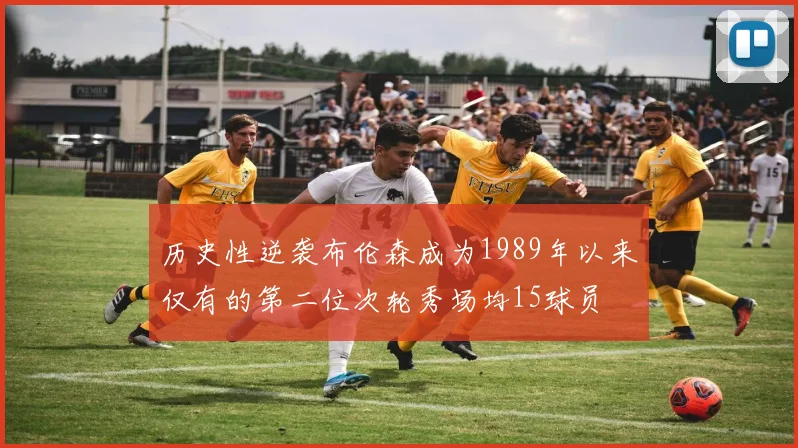 历史性逆袭布伦森成为1989年以来仅有的第二位次轮秀场均15球员